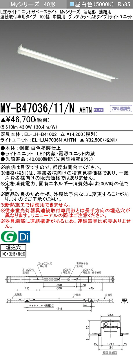 おすすめ品 三菱 MY-B47036/11/N AHTN (MYB4703611NAHTN) LEDライトユニット形ベースライト My 40形 6900固定 グレアカットAB 埋込100幅 連中間