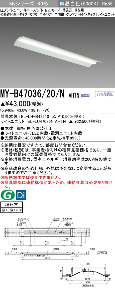 おすすめ品 三菱 MY-B47036/20/N AHTN (MYB4703620NAHTN) LEDライトユニット形ベースライト My 40形 6900固定 グレアカットAB 埋込220幅 連中間
