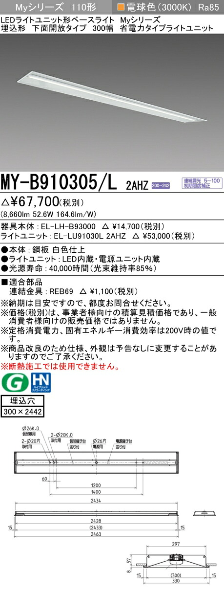 おすすめ品 三菱 MY-B910305/L 2AHZ (MYB910305L2AHZ) LEDライトユニット形ベースライト My 110形 10000省電連調 埋込300幅｜てかりま専科