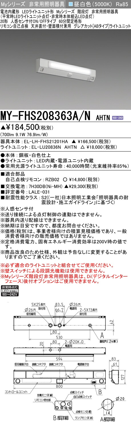 おすすめ品 三菱 MY-FHS208363A/N AHTN (MYFHS208363ANAHTN) My 20形 800固定 グレアカットAB 階段非常人感60分｜てかりま専科