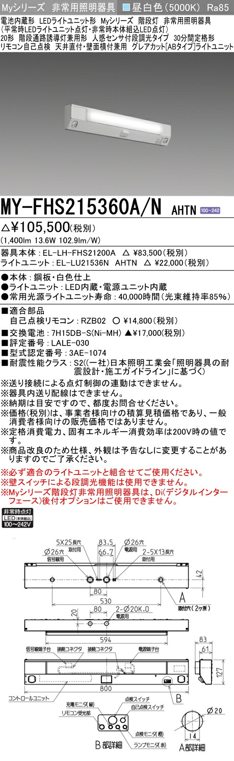 おすすめ品 三菱 MY-FHS215360A/N AHTN (MYFHS215360ANAHTN) My 20形 1600固定 グレアカットAB 階段通路誘導人感|てかりま専科