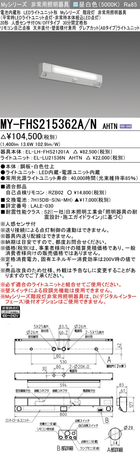 おすすめ品 三菱 MY-FHS215362A/N AHTN (MYFHS215362ANAHTN) My 20形 1600固定 グレアカットAB 階段非常灯人感付