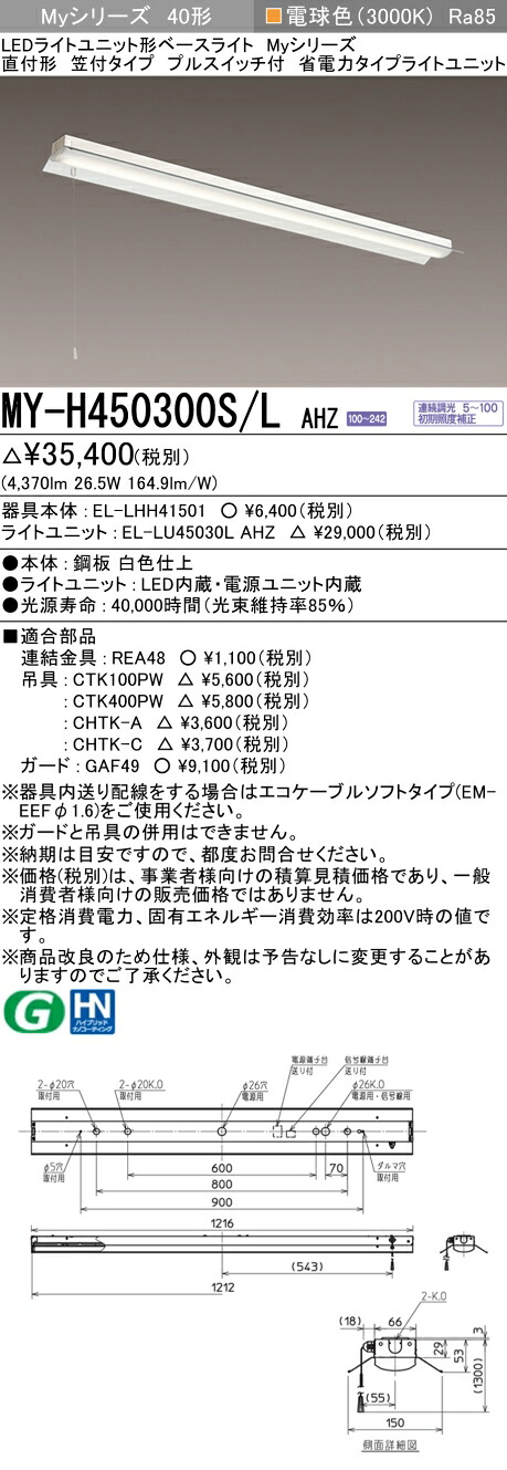 三菱 MY-H450300S/L AHZ (MYH450300SLAHZ) LEDライトユニット形ベースライト My 40形 5200省電力連調 笠付プル SW付