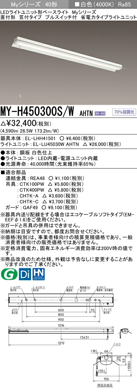「法人・個人歓迎」 三菱 MY-H450300S/W AHTN (MYH450300SWAHTN) LEDライトユニット形ベースライト My 40形 5200省電力固定 笠付プル SW付