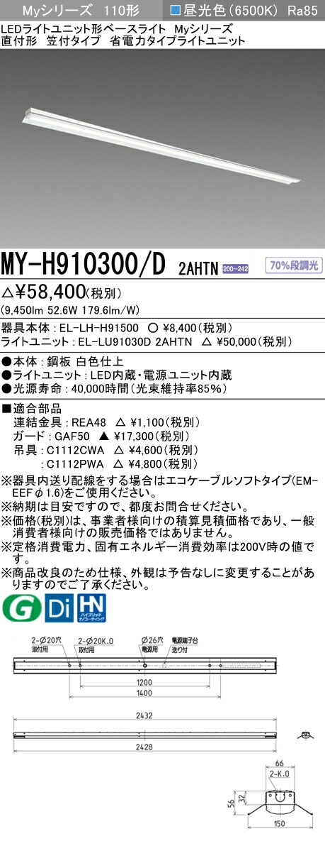 おすすめ品 三菱 MY-H910300/D 2AHTN (MYH910300D2AHTN) LEDライトユニット形ベースライト My 110形 10000省電固定 笠付