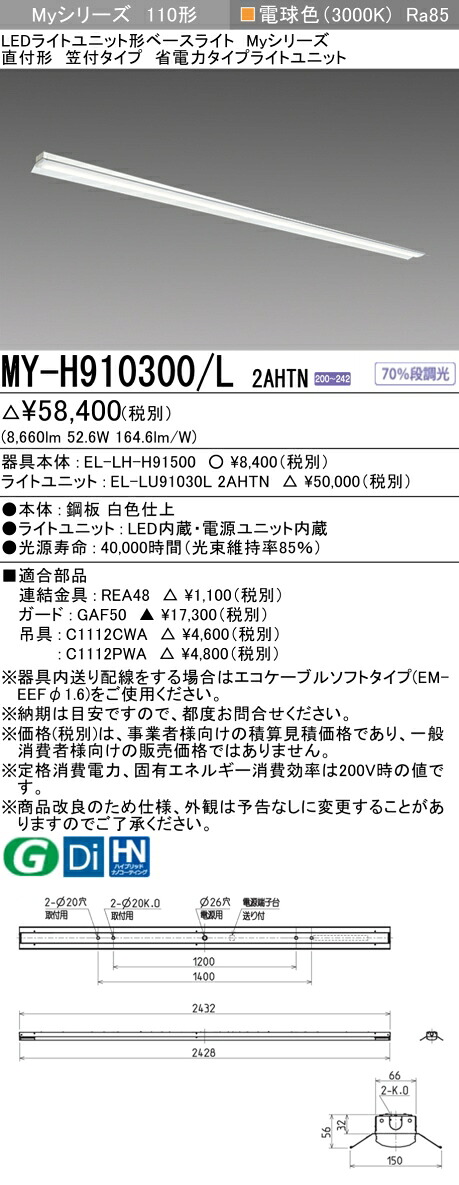 おすすめ品 三菱 MY-H910300/L 2AHTN (MYH910300L2AHTN) LEDライトユニット形ベースライト My 110形 10000省電固定 笠付|てかりま専科