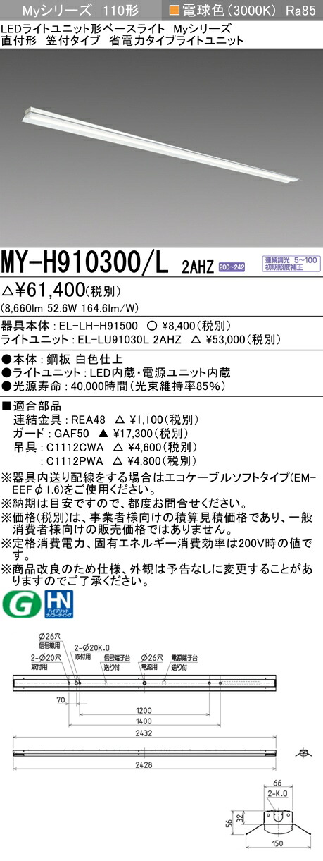 おすすめ品 三菱 MY-H910300/L 2AHZ (MYH910300L2AHZ) LEDライトユニット形ベースライト My 110形 10000省電連調 笠付