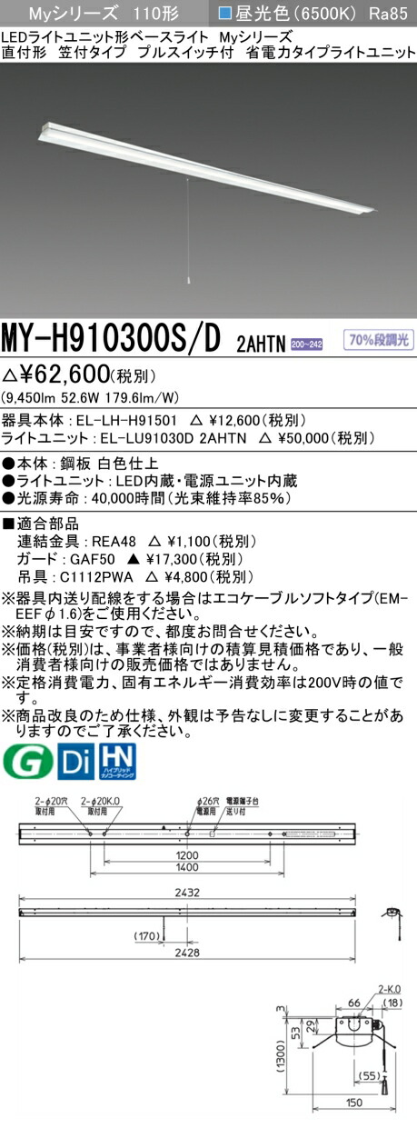 通販 三菱 MY-H910300S D 2AHTN MYH910300SD2AHTN LEDライトユニット形ベースライト My 110形 10000省電 固定 笠付プル SW付 fuz.co.zw