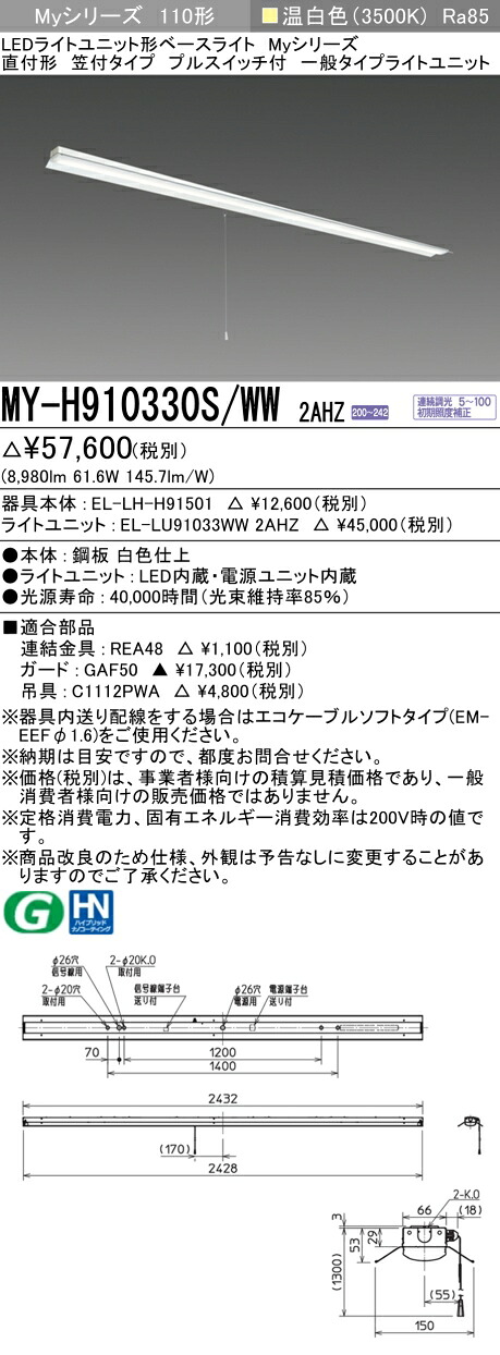 おすすめ品 三菱 MY-H910330S/WW 2AHZ (MYH910330SWW2AHZ) LEDライトユニット形ベースライト My 110形 10000連調 笠付プル SW付|てかりま専科