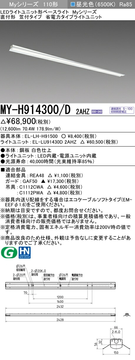 おすすめ品 三菱 MY-H914300/D 2AHZ (MYH914300D2AHZ) LEDライトユニット形ベースライト My 110形 13400省電連調 笠付
