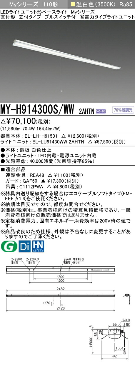 おすすめ品 三菱 MY-H914300S/WW 2AHTN (MYH914300SWW2AHTN) LEDライトユニット形ベースライト My 110形 13400省電固定 笠付プル SW付