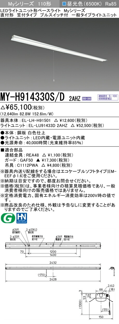 おすすめ品 三菱 MY-H914330S/D 2AHZ (MYH914330SD2AHZ) LEDともし火社会的単位形軍事基地ともし火 My 110形 13400連調 笠付引っ張ること SW付