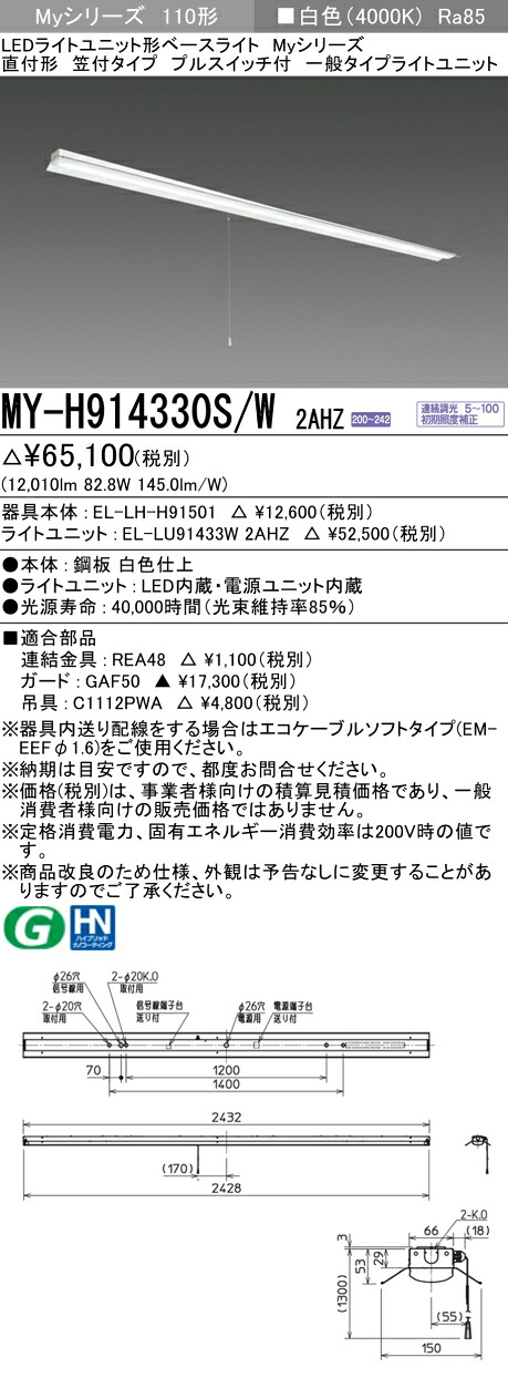 おすすめ品 三菱 MY-H914330S/W 2AHZ (MYH914330SW2AHZ) LEDともし火社会的単位形軍事基地ともし火 My 110形 13400連調 笠付引っ張ること SW付