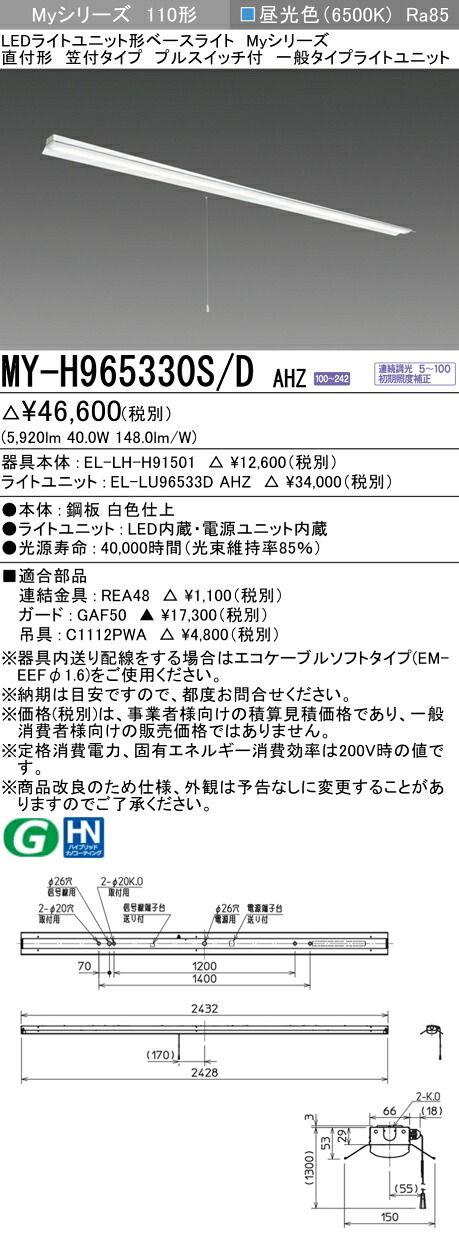 おすすめ品 三菱 MY-H965330S/D AHZ (MYH965330SDAHZ) LEDライトユニット形ベースライト My 110形 6400連調 笠付プルSW付｜てかりま専科