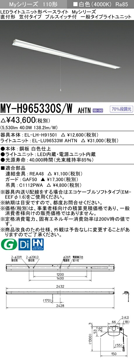 おすすめ品 三菱 MY-H965330S/W AHTN (MYH965330SWAHTN) LEDともし火社会的単位形軍事基地ともし火 My 110形 6400くっ付ける 笠付引っ張ること SW付
