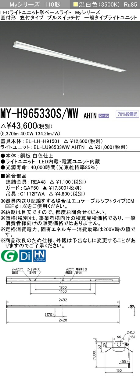 おすすめ品 三菱 MY-H965330S/WW AHTN (MYH965330SWWAHTN) LEDともし火社会的単位形軍事基地ともし火 My 110形 6400くっ付ける 笠付引っ張ること SW付
