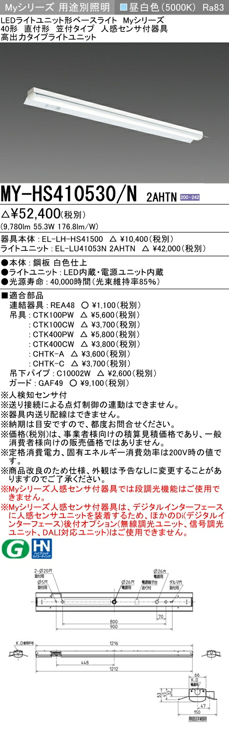 三菱 MY-HS410530/N 2AHTN (MYHS410530N2AHTN) LEDライトユニット形ベースライト My 40形 10000固定 笠付人感センサ付