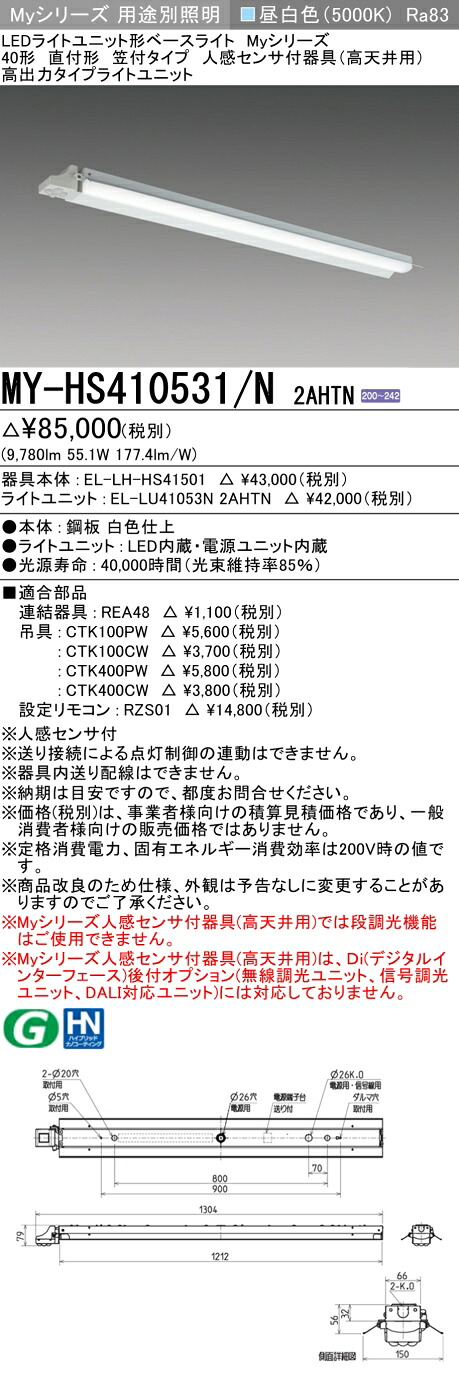 おすすめ品 三菱 MY-HS410531/N 2AHTN (MYHS410531N2AHTN) LEDライトユニット形ベースライト My 40形 10000固定 笠付人感センサ付