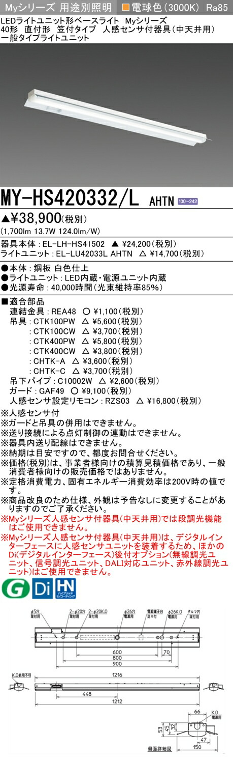 おすすめ品 三菱 MY-HS420332/L AHTN (MYHS420332LAHTN) LEDともし火社会的単位形軍事基地ともし火 My 40形 2000くっ付ける 笠付人感検出器付