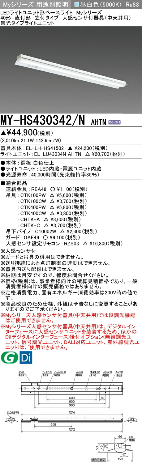 おすすめ品 三菱 MY-HS430342/N AHTN (MYHS430342NAHTN) LEDライトユニット形ベースライト My 40形 3200固定集光 笠付人感センサ付｜てかりま専科