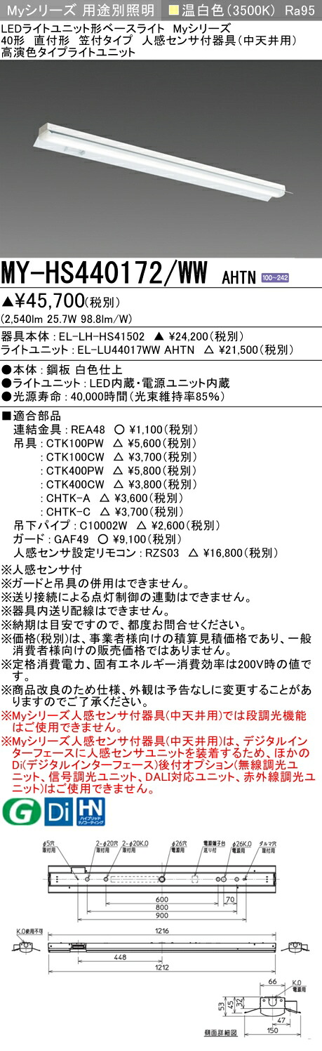 おすすめ品 三菱 MY-HS440172/WW AHTN (MYHS440172WWAHTN) LEDライトユニット形ベースライト My 40形 4000固定 高演色 笠付 人感センサ付