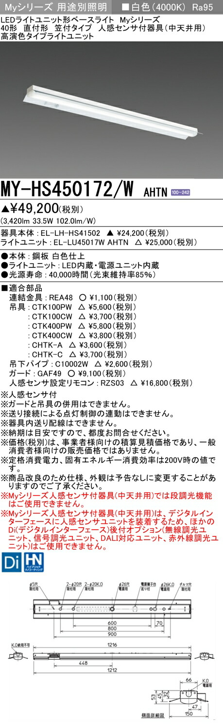 おすすめ品 三菱 MY-HS450172/W AHTN (MYHS450172WAHTN) LEDライトユニット形ベースライト My 40形 5200固定 高演色 笠付 人感センサ付｜てかりま専科