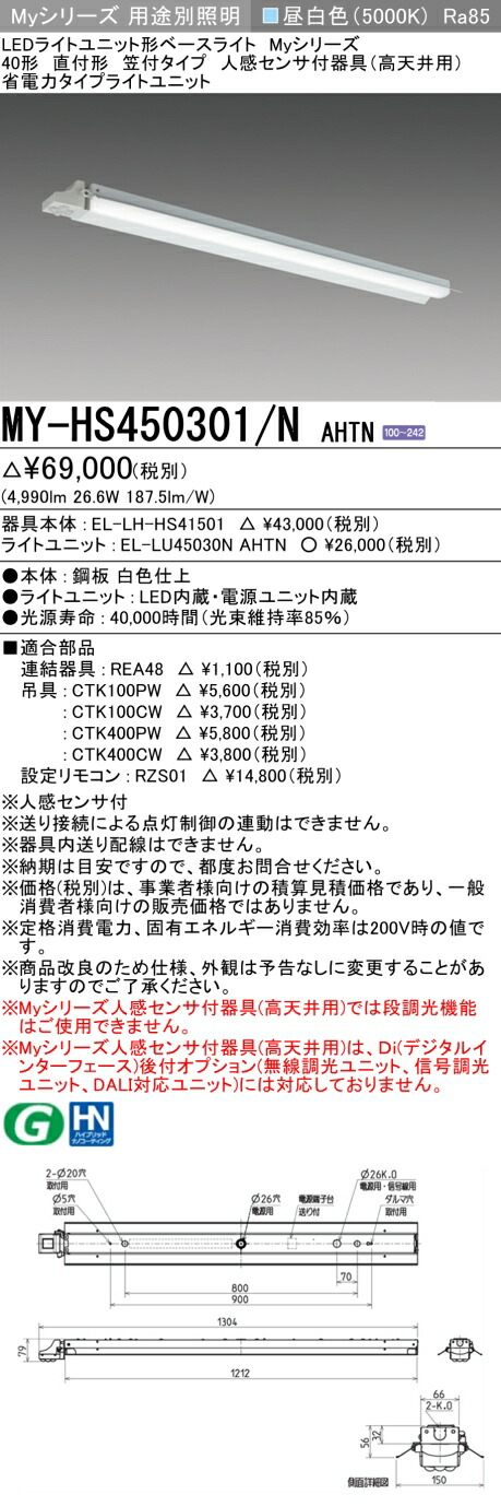 三菱 MY-HS450301/N AHTN (MYHS450301NAHTN) LEDライトユニット形ベースライト My 40形 5200省電力 固定 笠付人感センサ付