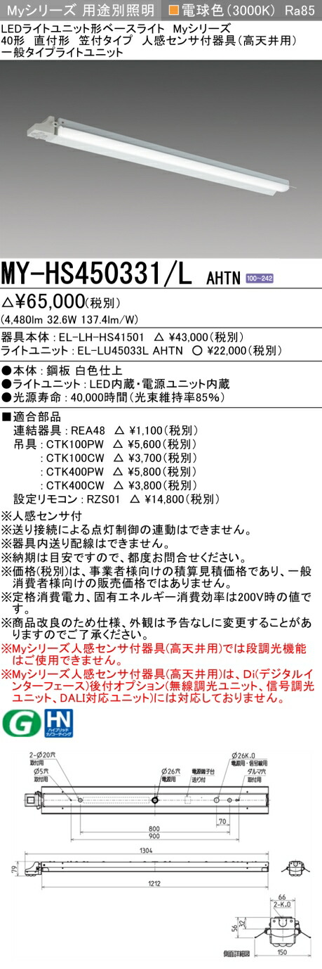三菱 MY-HS450331/L AHTN (MYHS450331LAHTN) LEDライトユニット形ベースライト My 40形 5200固定 笠付人感センサ付｜てかりま専科