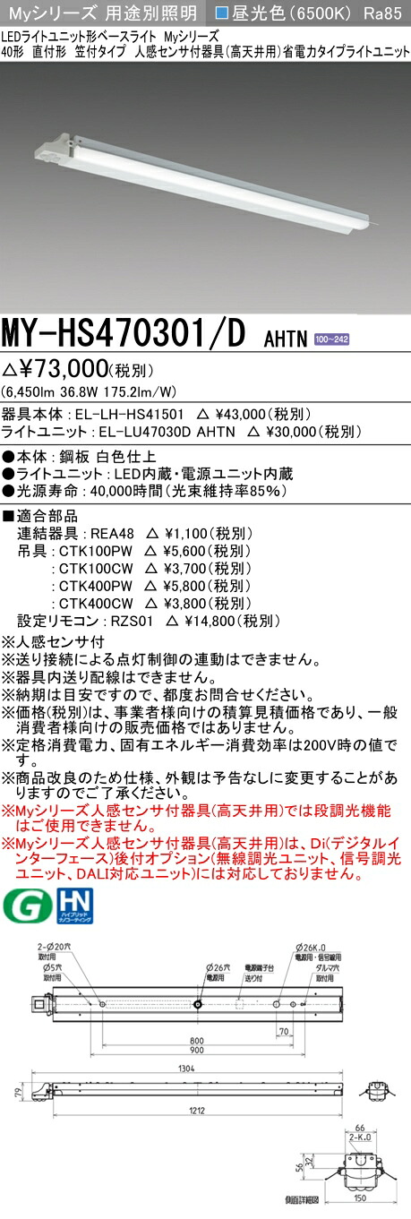 三菱 MY-HS470301/D AHTN (MYHS470301DAHTN) LEDライトユニット形ベースライト My 40形 6900省電力固定 笠付人感センサ付