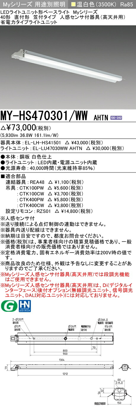 三菱 MY-HS470301/WW AHTN (MYHS470301WWAHTN) LEDライトユニット形ベースライト My 40形 6900省電力固定 笠付人感センサ付|てかりま専科