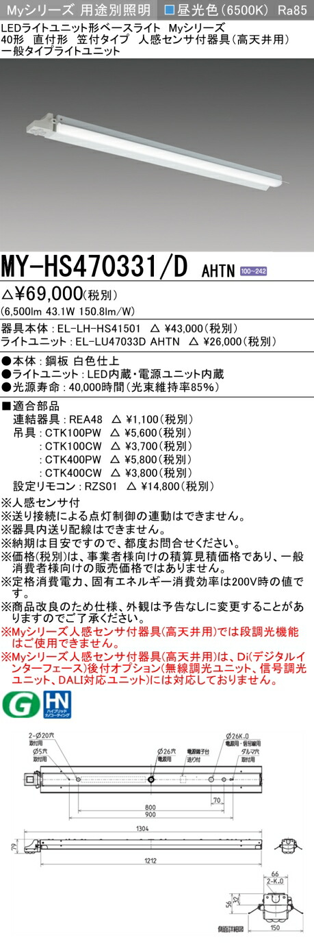 三菱 MY-HS470331/D AHTN (MYHS470331DAHTN) LEDライトユニット形ベースライト My 40形 6900固定 笠付人感センサ付