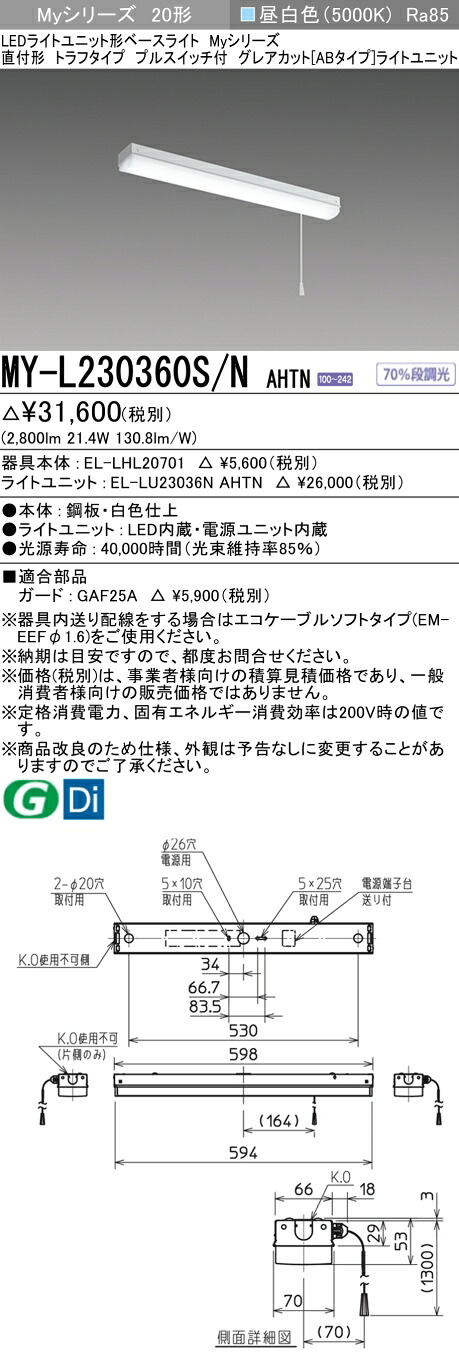 三菱 MY-L230360S/N AHTN (MYL230360SNAHTN) LEDライトユニット形ベースライト My 20形 3200固定グレアカットAB トラフ プルSW付