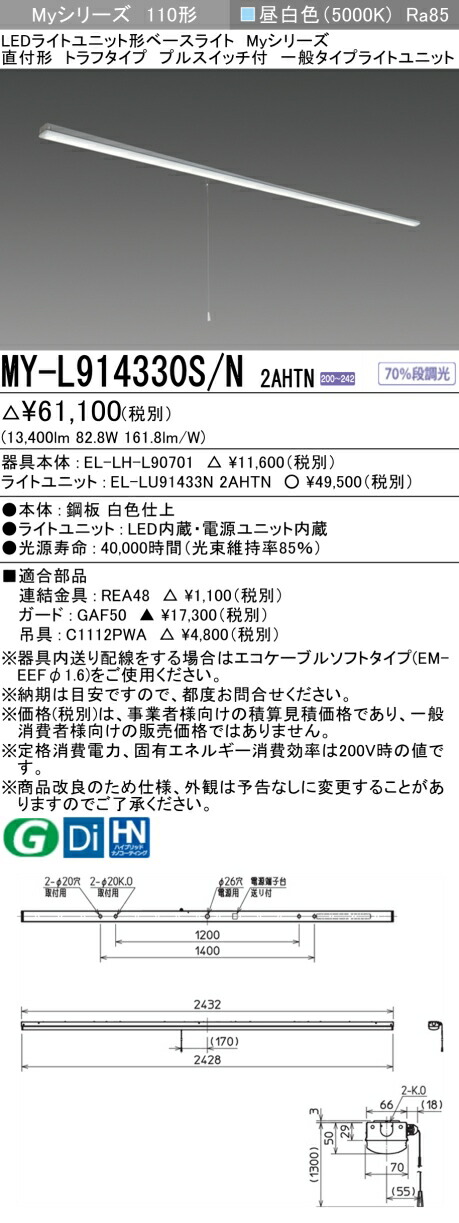 おすすめ品 三菱 MY-L914330S/N 2AHTN 直付形 トラフタイプ プルスイッチ付昼白色（13,400lm）FHF86形x2灯定格出力相当 固定出力『MYL914330SN2AHTN』｜てかりま専科