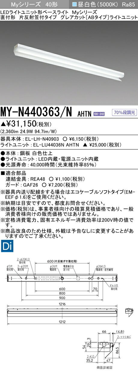 おすすめ品 三菱 MY-N440363/N AHTN (MYN440363NAHTN) LEDともし火社会的単位形軍事基地ともし火 My40形4000くっ付けるGとり捨てるAB 片照りかえす笠付