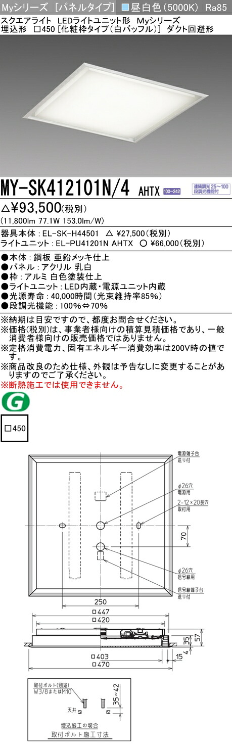 おすすめ品 MY-SK412101N/4 AHTX LEDスクエアライト 埋込形□450 （化粧枠タイプ・白バッフル） 昼白色 FHP45形x4灯器具相当（クラス1200）『MYSK412101N4AHTX』｜てかりま専科