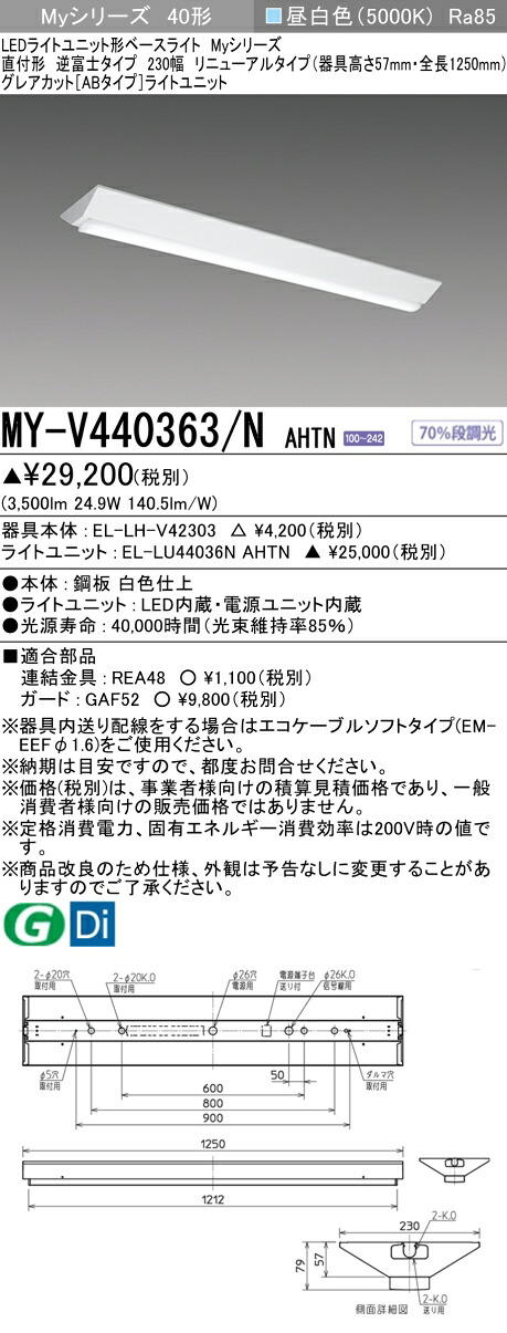 三菱 MY-V440363/N AHTN (MYV440363NAHTN) LEDライトユニット形ベースライト My40形4000固定GカットAB V形230幅