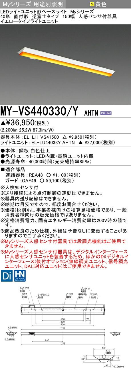 おすすめ品 三菱 MY-VS440330/Y AHTN (MYVS440330YAHTN) LEDライトユニット形ベースライト My40形4000固定イエロー V形150幅人感