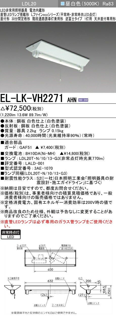 三菱 三菱 EL-LK-VH4291A/2AHN LED非常用照明器具直管LEDランプ搭載LDL40逆富士タイプ1灯用天井直付専用形  階段通路誘導灯兼用形 昼白色