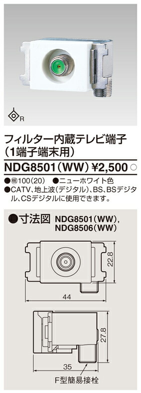 東芝 NDG8501(WW) (NDG8501WW) ＣＡＴＶ用フィルター内蔵ＴＶ端子ＣＳ 大箱 (100個入りセット) 受注生産｜てかりま専科