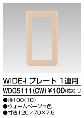 東芝 WDG5111(CW) (WDG5111CW) プレート１連用（ＣＷ） 大箱 (100個入りセット)｜てかりま専科