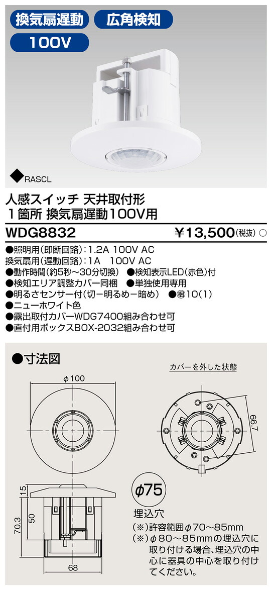 東芝 WDG8832 人感スイッチ天井取付形換気扇遅動 大箱 (10個入りセット)｜てかりま専科