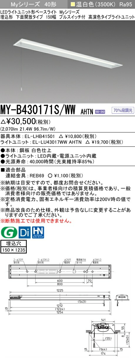 おすすめ品 三菱MY-B430171S/WW AHTN LEDベースライト 埋込形 下面開放タイプ 150幅 プルスイッチ付 温白色（3200lm）FHF32形x1灯 高出力相当 固定出力 高演色タイプ