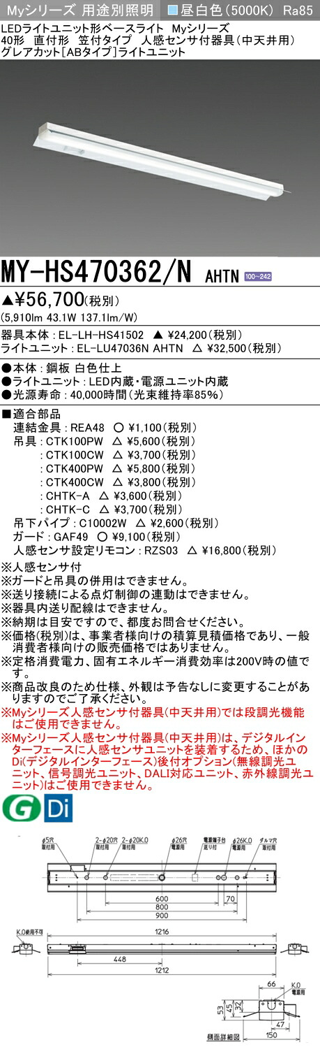 おすすめ品 三菱 MY-HS470362/N AHTN (MYHS470362NAHTN) LEDライトユニット形ベースライト My 40形 6900固定 グレアカットAB 笠付人感センサ付|てかりま専科