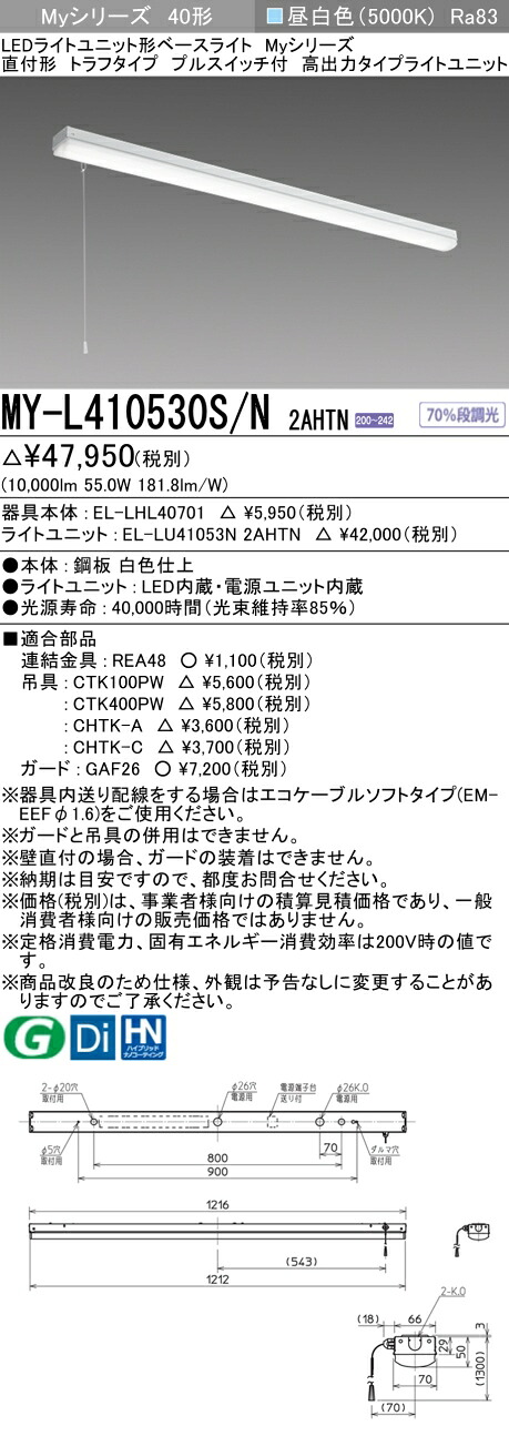 三菱 MY-L410530S/N 2AHTN (MYL410530SN2AHTN) LEDともし火社会的単位形軍事基地ともし火 My 40形 10000くっ付ける トラフ 引っ張ることSW付