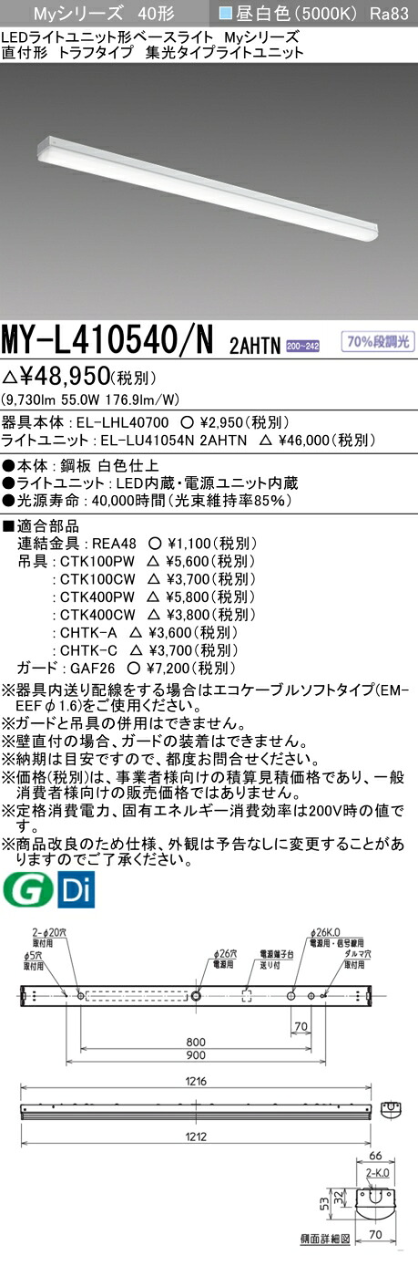 おすすめ品 三菱 MY-L410540/N 2AHTN (MYL410540N2AHTN) LEDライトユニット形ベースライト My 40形 10000固定集光 トラフ｜てかりま専科