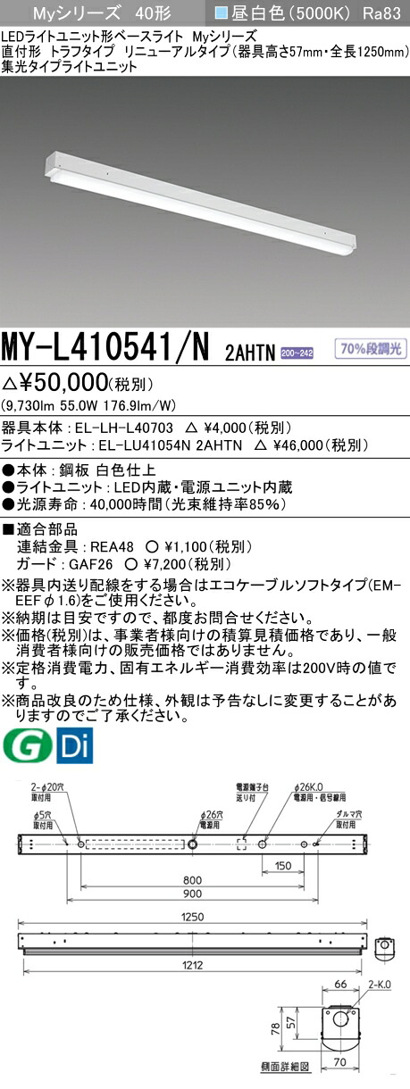 三菱 MY-L410541/N 2AHTN (MYL410541N2AHTN) LEDともし火社会的単位形軍事基地ともし火 My 40形 10000据えつける集光 トラフ インテリア・寝具・収納-ライト・照明器具-キッチンライト・ベースライト