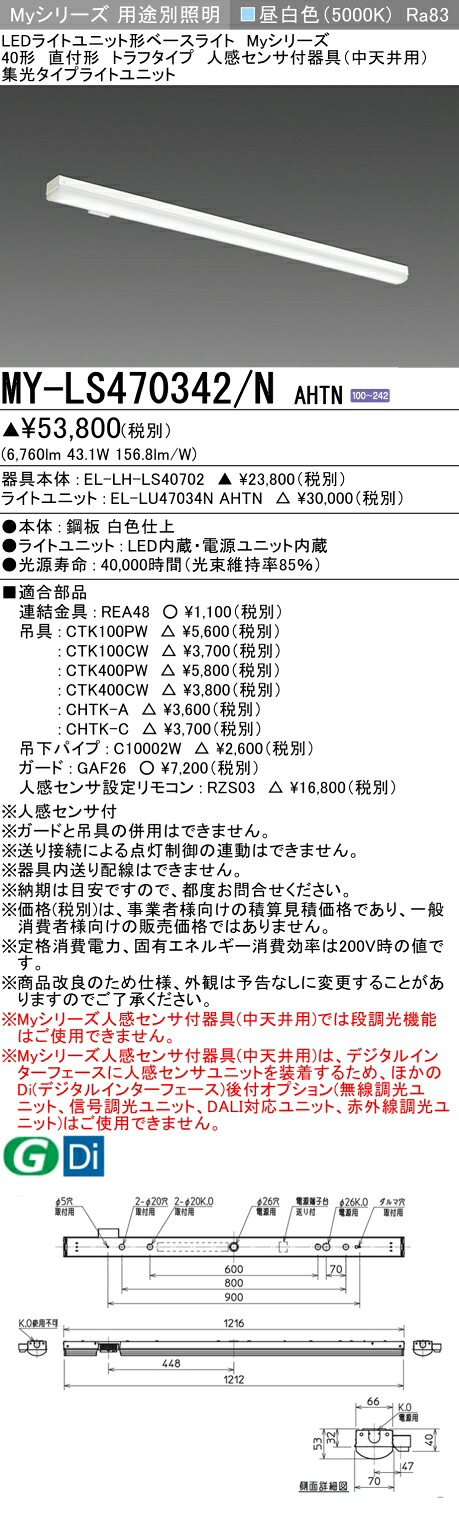 おすすめ品 三菱 MY-LS470342/N AHTN (MYLS470342NAHTN) LEDライトユニット形ベースライト My 40形 6900固定 集光 トラフ 人感センサ付