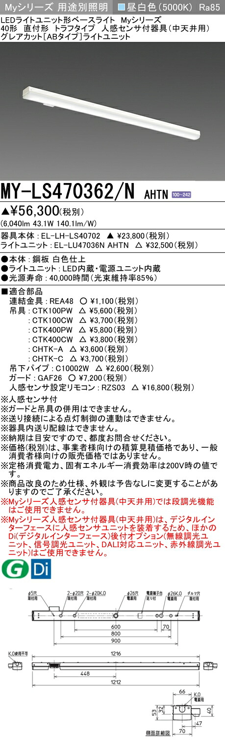 おすすめ品 三菱 MY-LS470362/N AHTN (MYLS470362NAHTN) LEDライトユニット形ベースライト My 40形 6900固定 グレアカットAB トラフ 人感センサ付 9,931円