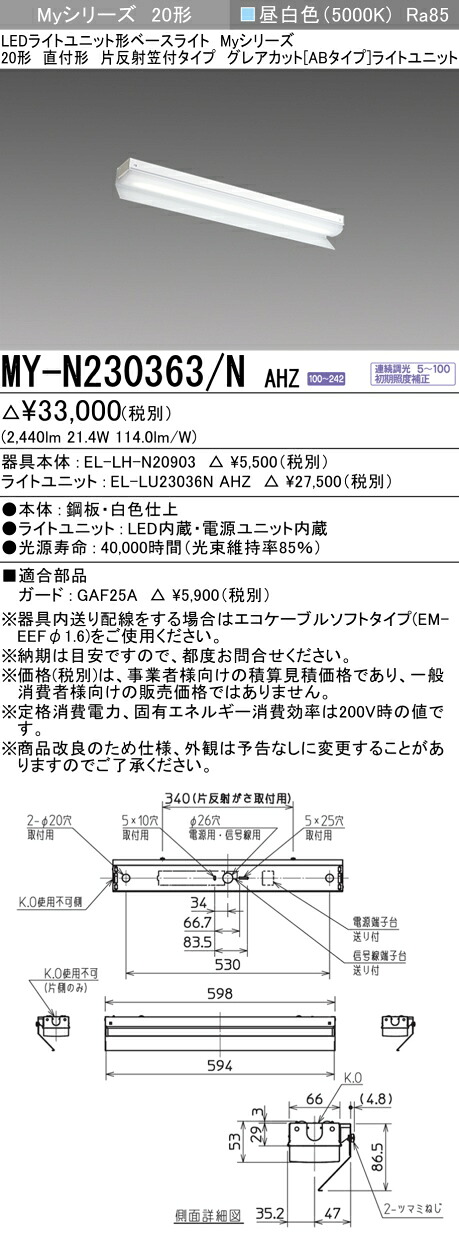 三菱 MY-N230363/N AHZ (MYN230363NAHZ) LEDライトユニット形ベースライトMy20形3200連調GカットAB 片反射笠付