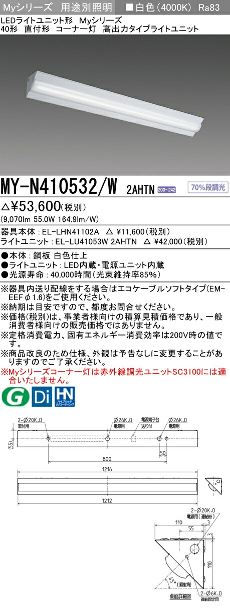 おすすめ品 三菱 MY-N410532/W 2AHTN (MYN410532W2AHTN) LEDライトユニット形ベースライト My 40形 10000固定 コーナ灯